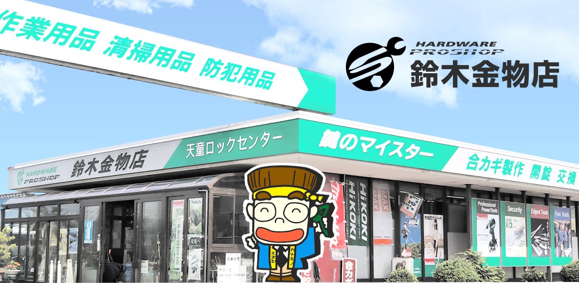 取り扱い商品一覧｜天童市の鈴木金物店【公式】