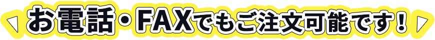 お電話・FAXでもご注文可能です！