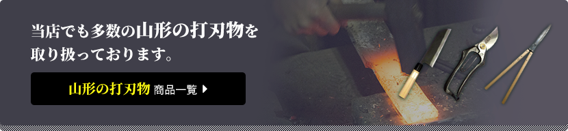当店でも屋数の山形の打刃物を取り扱っております。山形の打刃物　商品一覧
