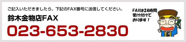 ご記入いただきましたら、023-653-2830まで送信してください。