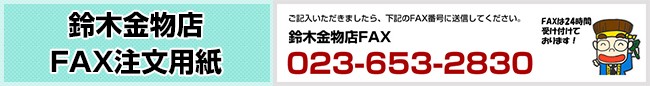 FAX注文用紙 ご記入いただきましたら、023-653-2830まで送信してください。