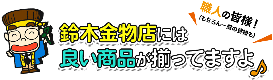 鈴木金物店には良い商品が揃ってますよ！