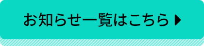 お知らせ一覧はこちら