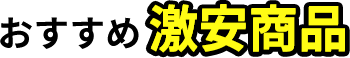 おすすめ商品