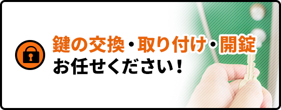 鍵の交換・取り付け・開錠 お任せください！