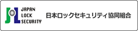 日本ロックセキュリティ協同組合