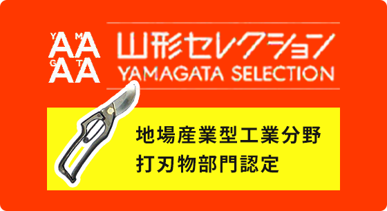 山形セレクション　地場産業型工業分野  打刃物部門認定